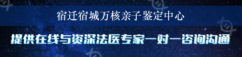 宿迁宿城万核亲子鉴定中心